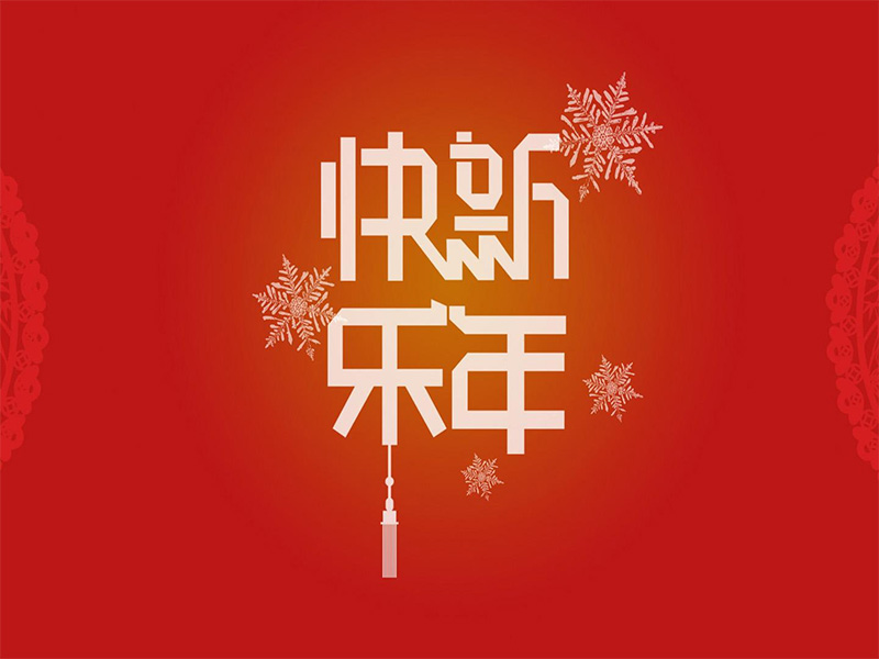 重慶建榮針紡織品有限公司祝所有的新老朋友們?cè)?015年，大展鴻圖！事業(yè)有成！身體健康！家庭幸福！
